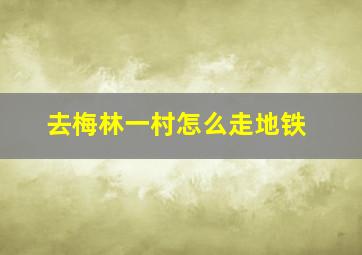 去梅林一村怎么走地铁