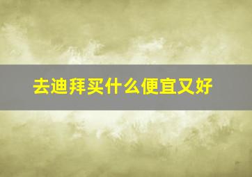 去迪拜买什么便宜又好