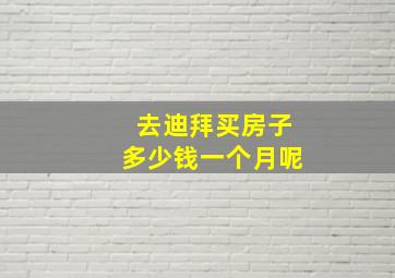 去迪拜买房子多少钱一个月呢