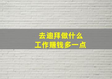 去迪拜做什么工作赚钱多一点