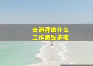 去迪拜做什么工作赚钱多呢