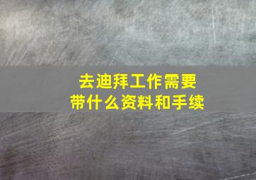 去迪拜工作需要带什么资料和手续