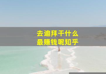 去迪拜干什么最赚钱呢知乎