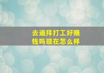 去迪拜打工好赚钱吗现在怎么样