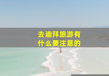 去迪拜旅游有什么要注意的