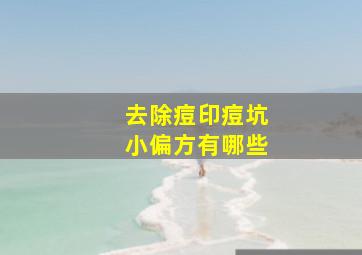 去除痘印痘坑小偏方有哪些