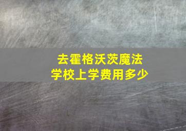 去霍格沃茨魔法学校上学费用多少