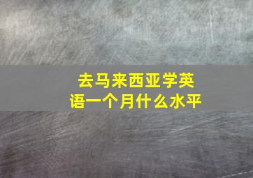 去马来西亚学英语一个月什么水平