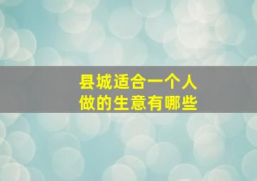 县城适合一个人做的生意有哪些