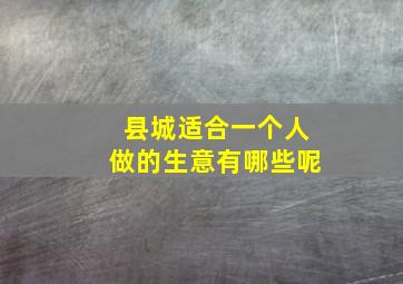 县城适合一个人做的生意有哪些呢