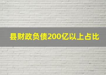 县财政负债200亿以上占比