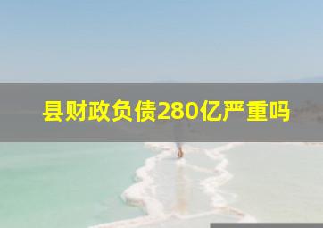 县财政负债280亿严重吗