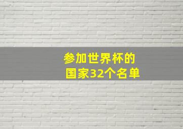 参加世界杯的国家32个名单