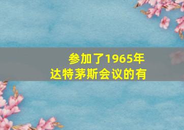 参加了1965年达特茅斯会议的有