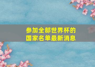 参加全部世界杯的国家名单最新消息