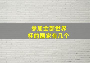 参加全部世界杯的国家有几个