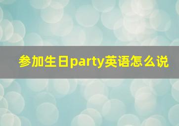 参加生日party英语怎么说