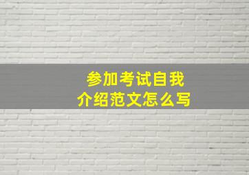 参加考试自我介绍范文怎么写