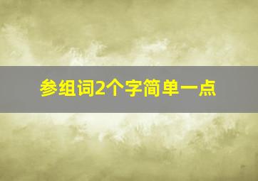 参组词2个字简单一点