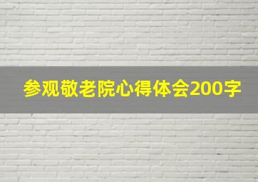 参观敬老院心得体会200字