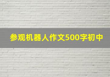 参观机器人作文500字初中