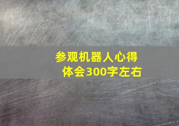 参观机器人心得体会300字左右