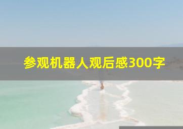 参观机器人观后感300字