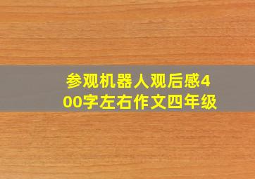 参观机器人观后感400字左右作文四年级