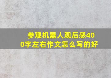 参观机器人观后感400字左右作文怎么写的好