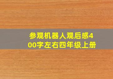 参观机器人观后感400字左右四年级上册