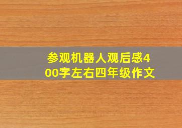 参观机器人观后感400字左右四年级作文