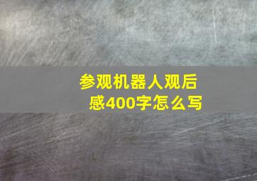 参观机器人观后感400字怎么写