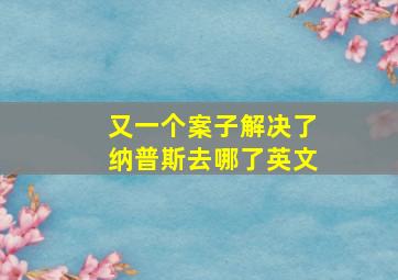 又一个案子解决了纳普斯去哪了英文