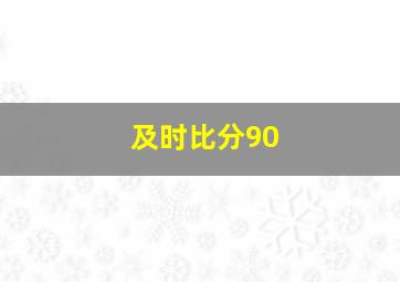 及时比分90