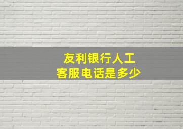 友利银行人工客服电话是多少