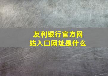 友利银行官方网站入口网址是什么