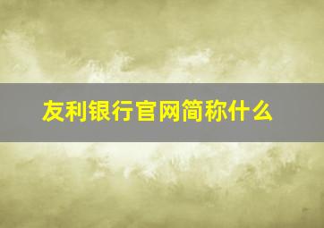 友利银行官网简称什么