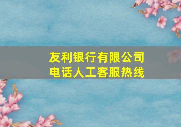 友利银行有限公司电话人工客服热线