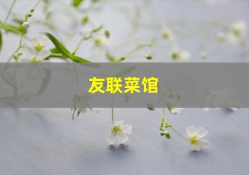 友联菜馆