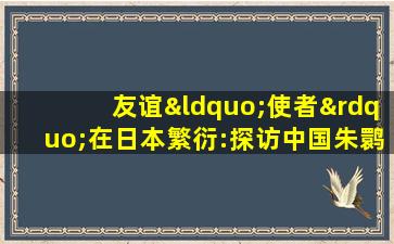 友谊“使者”在日本繁衍:探访中国朱鹮的第二故乡