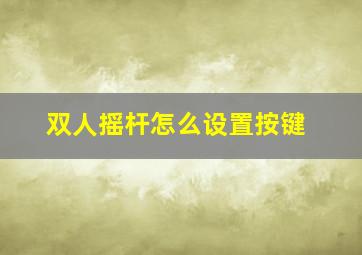 双人摇杆怎么设置按键