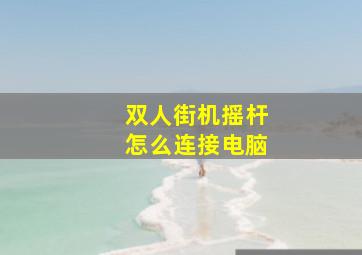 双人街机摇杆怎么连接电脑