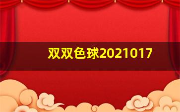 双双色球2021017