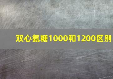 双心氨糖1000和1200区别