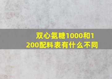 双心氨糖1000和1200配料表有什么不同