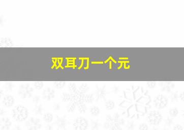 双耳刀一个元