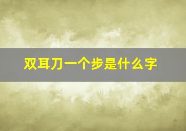 双耳刀一个步是什么字