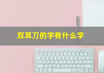 双耳刀的字有什么字