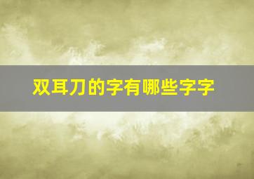 双耳刀的字有哪些字字