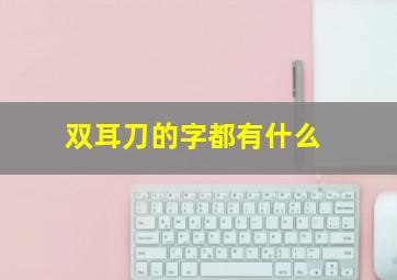 双耳刀的字都有什么